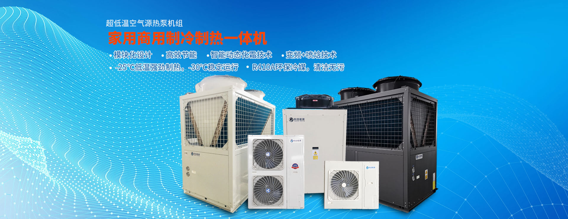 家用商用制冷制热一体机